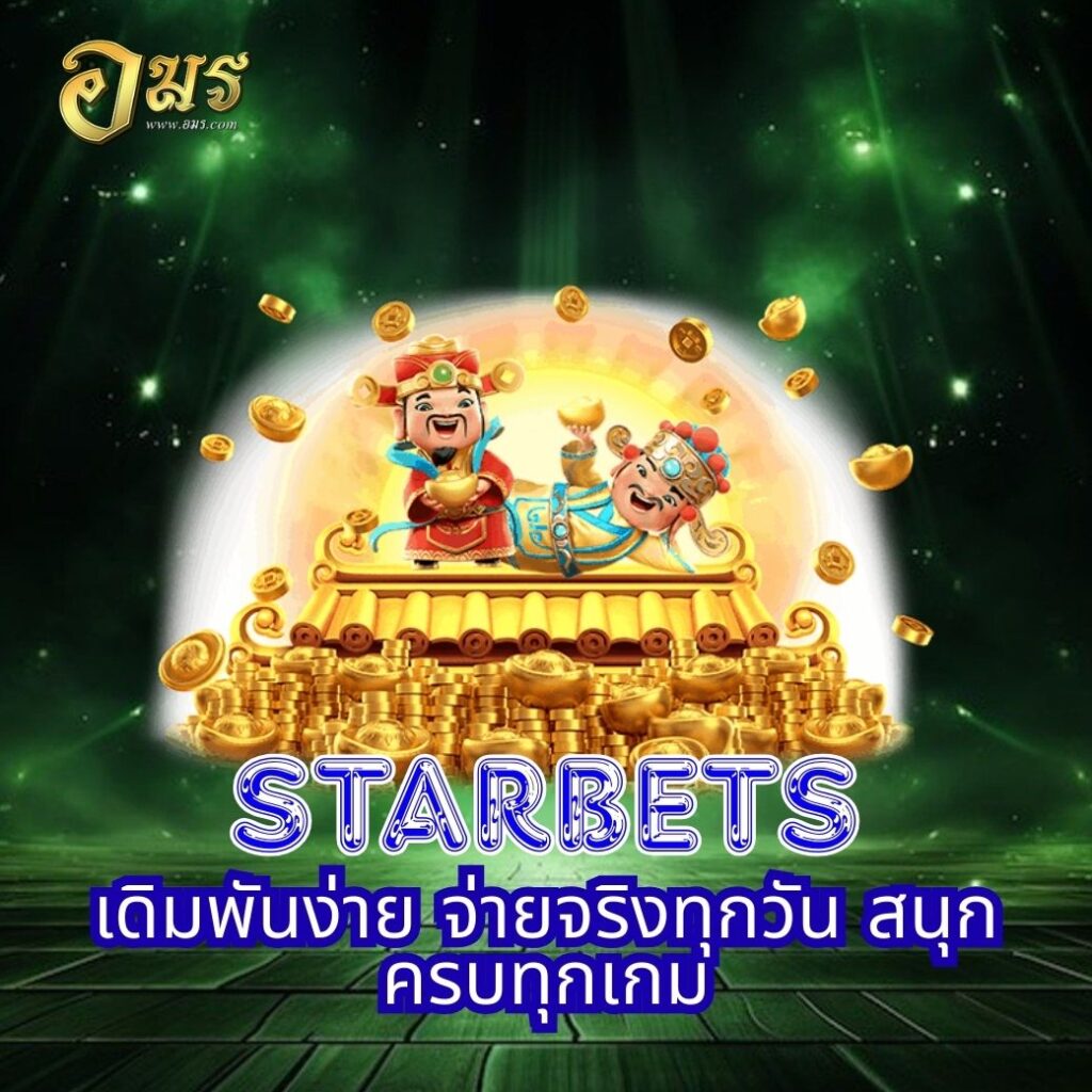 STARBETS เดิมพันง่าย จ่ายจริงทุกวัน สนุกครบทุกเกม