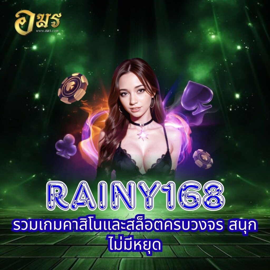 RAINY168 รวมเกมคาสิโนและสล็อตครบวงจร สนุกไม่มีหยุด