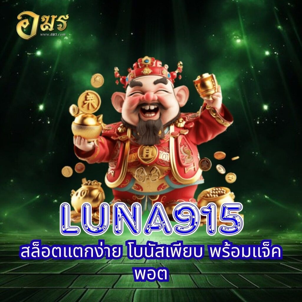 LUNA915 สล็อตแตกง่าย โบนัสเพียบ พร้อมแจ็คพอต