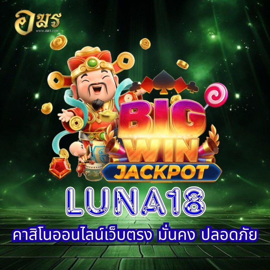 LUNA18 คาสิโนออนไลน์เว็บตรง มั่นคง ปลอดภัย