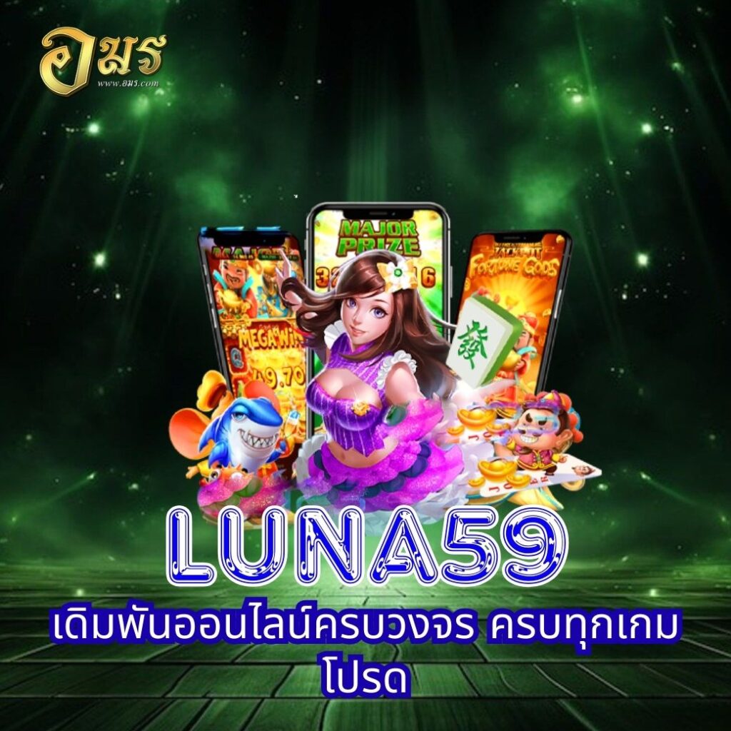 LUNA59 เดิมพันออนไลน์ครบวงจร ครบทุกเกมโปรด