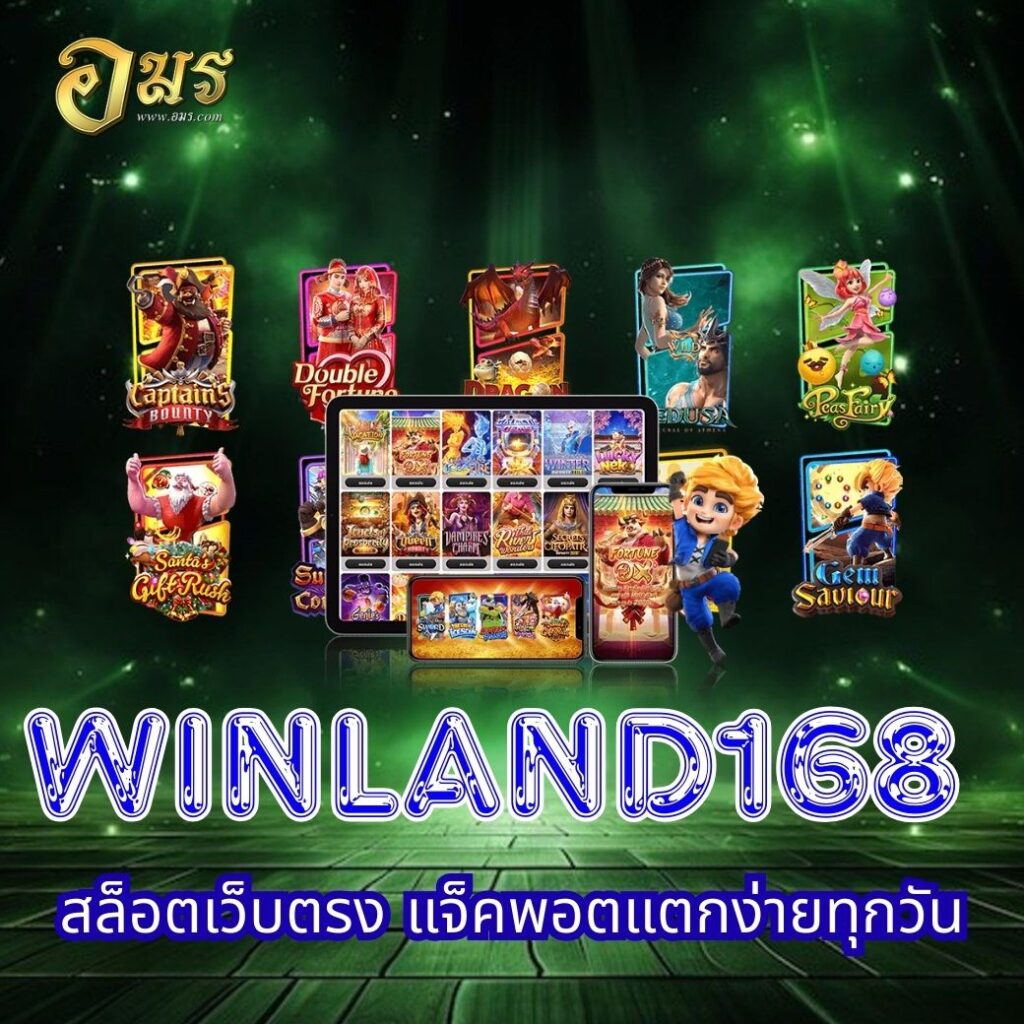 WINLAND168 สล็อตเว็บตรง แจ็คพอตแตกง่ายทุกวัน