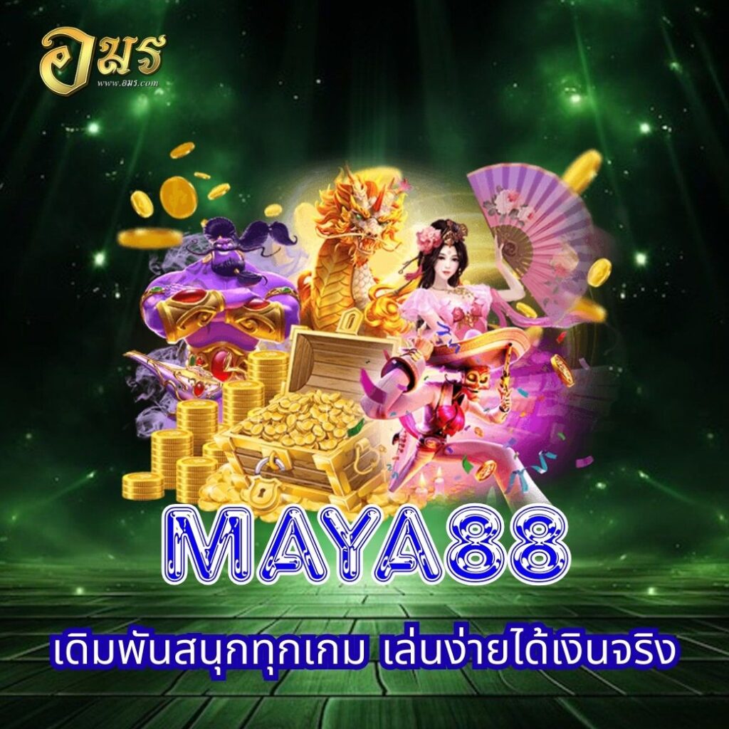 MAYA88 เดิมพันสนุกทุกเกม เล่นง่ายได้เงินจริง