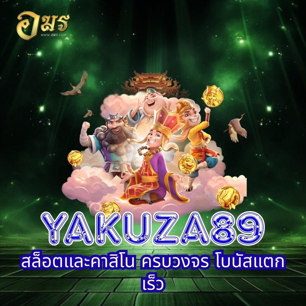 YAKUZA89 สล็อตและคาสิโน ครบวงจร โบนัสแตกเร็ว