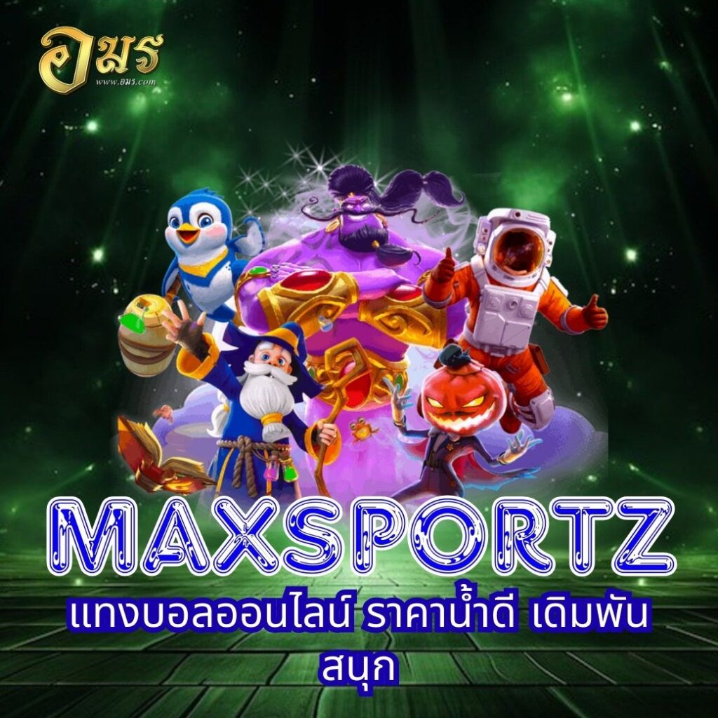 MAXSPORTZ แทงบอลออนไลน์ ราคาน้ำดี เดิมพันสนุก