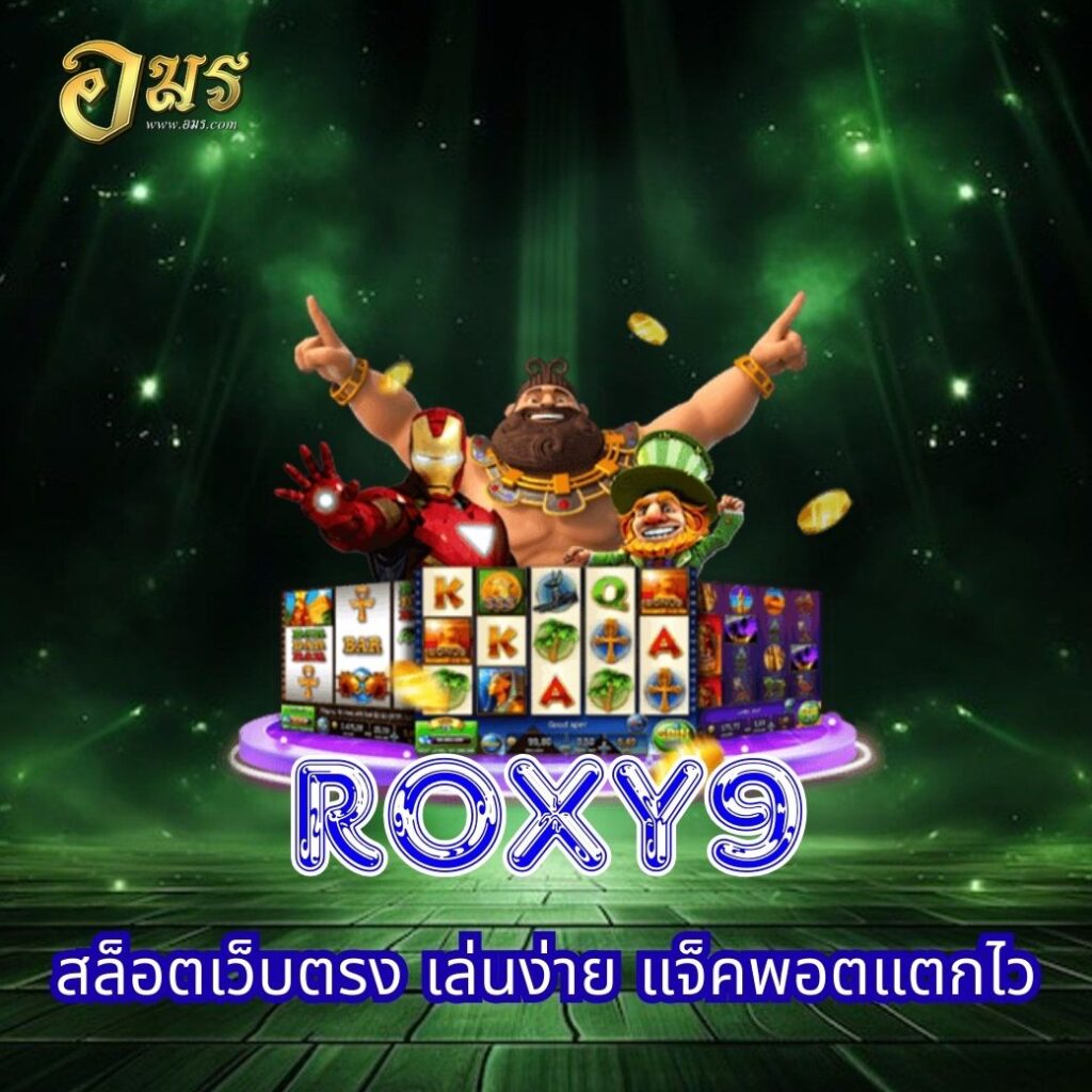ROXY9 สล็อตเว็บตรง เล่นง่าย แจ็คพอตแตกไว