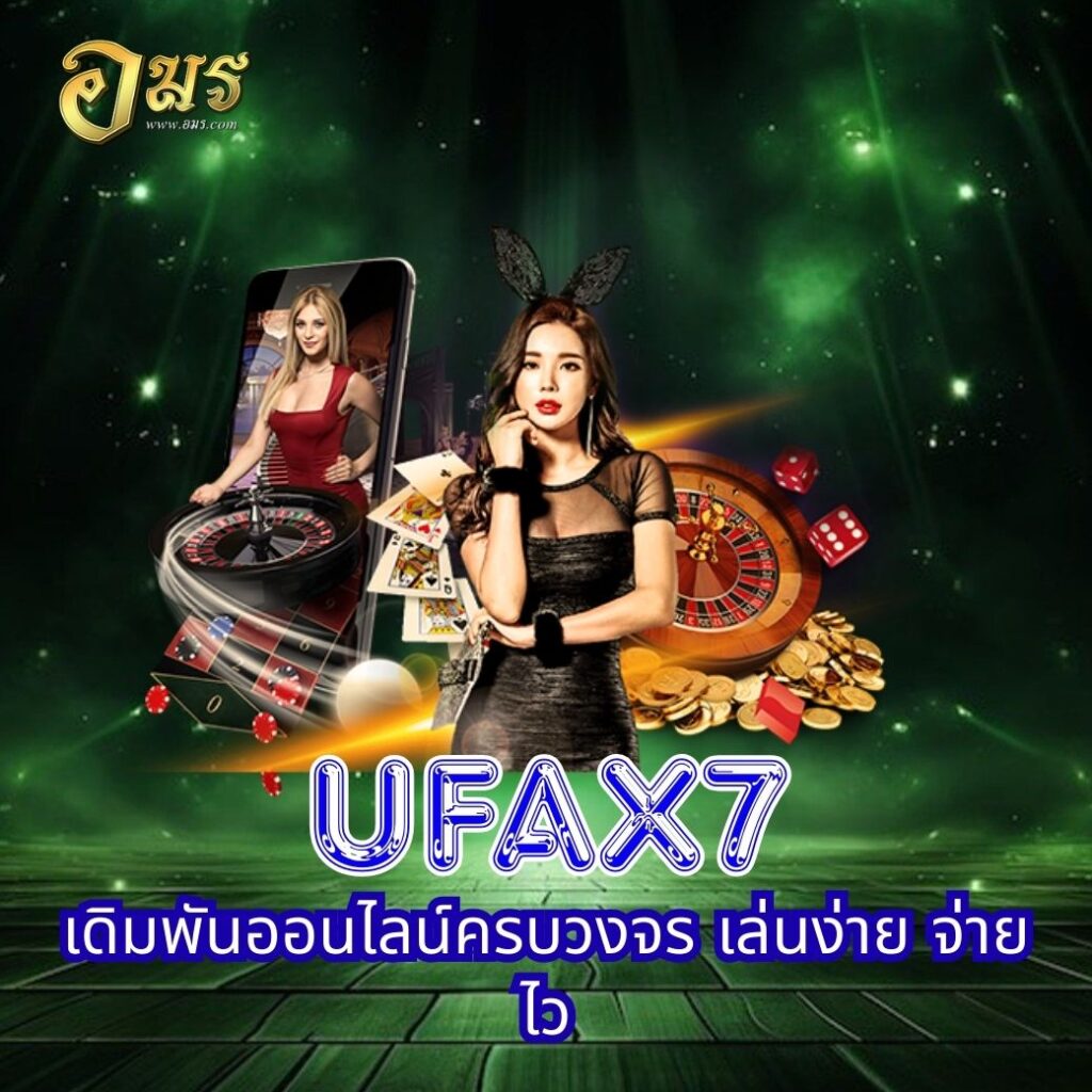UFAX7 เดิมพันออนไลน์ครบวงจร เล่นง่าย จ่ายไว