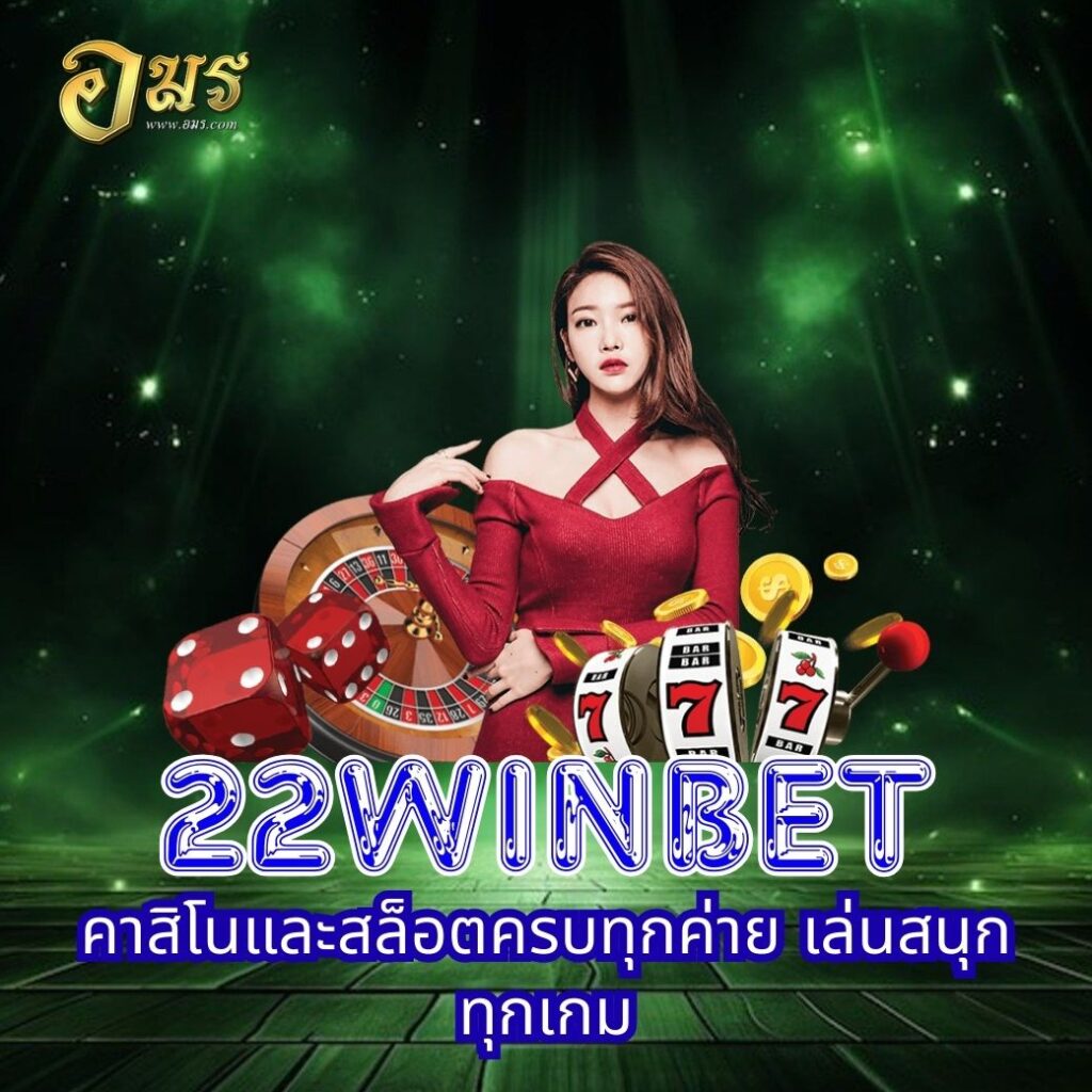 22WINBET คาสิโนและสล็อตครบทุกค่าย เล่นสนุกทุกเกม