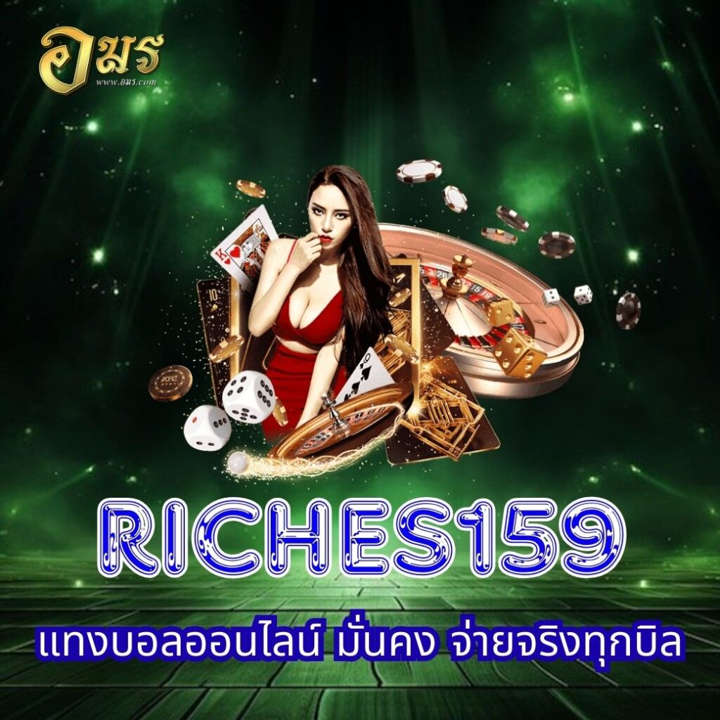 RICHES159 แทงบอลออนไลน์ มั่นคง จ่ายจริงทุกบิล