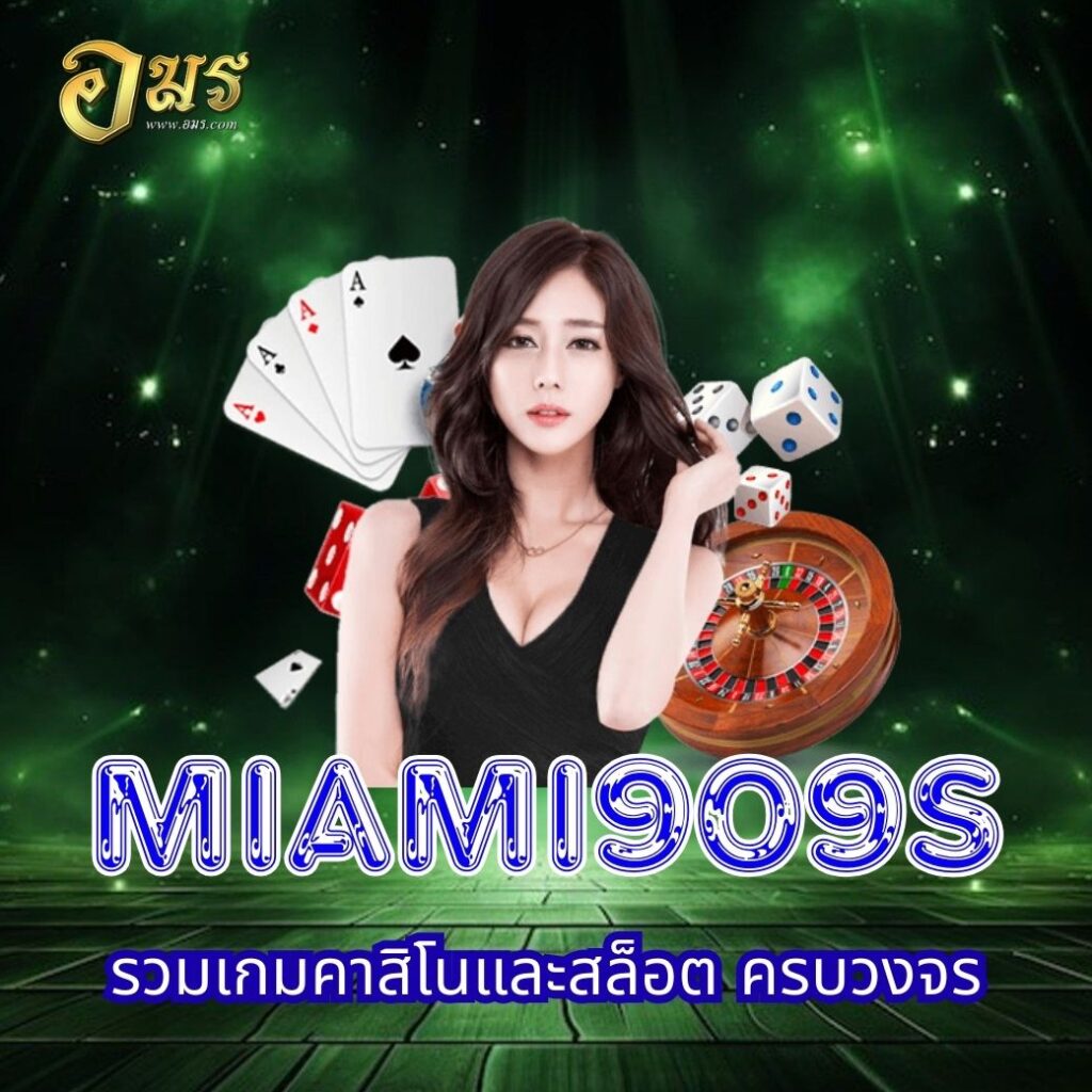 MIAMI909S รวมเกมคาสิโนและสล็อต ครบวงจร