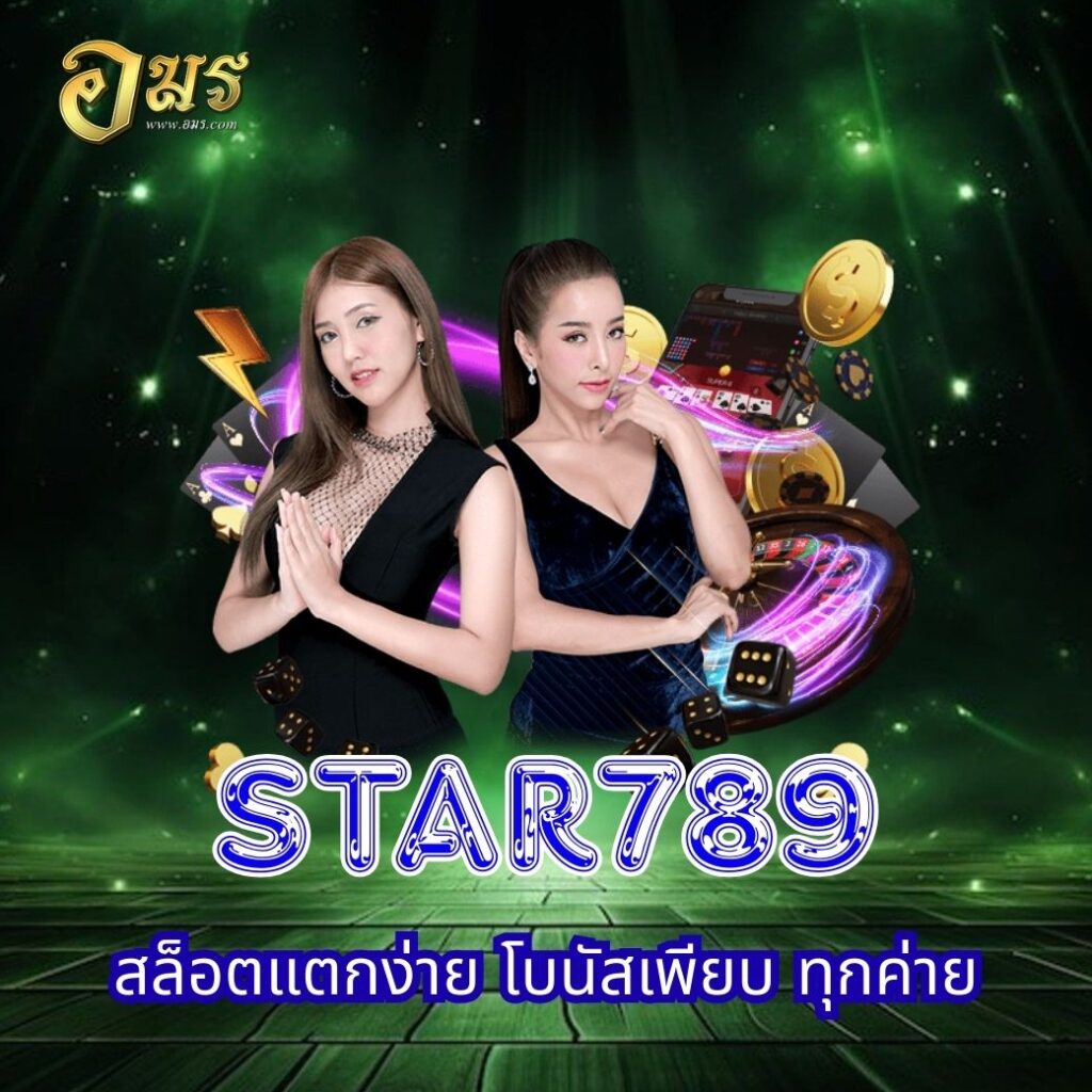 STAR789 สล็อตแตกง่าย โบนัสเพียบ ทุกค่าย