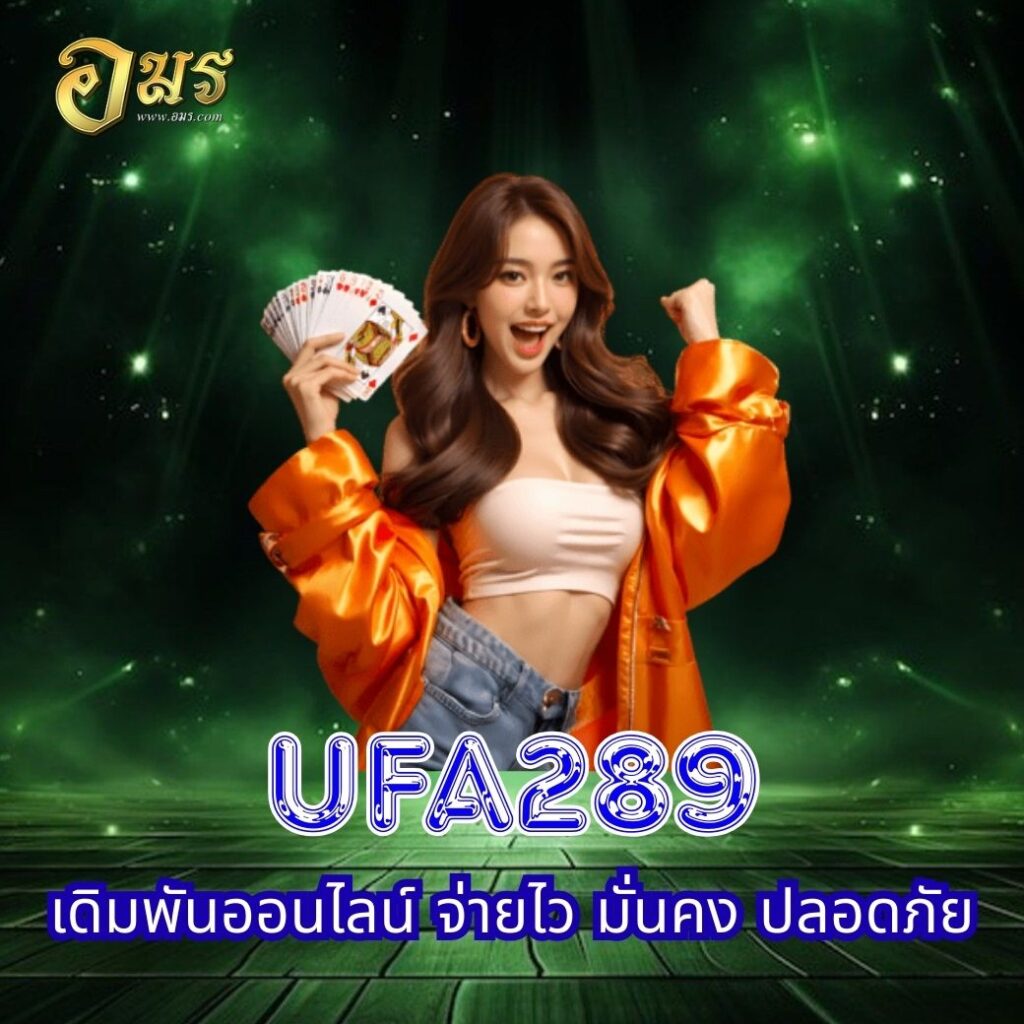 UFA289 เดิมพันออนไลน์ จ่ายไว มั่นคง ปลอดภัย