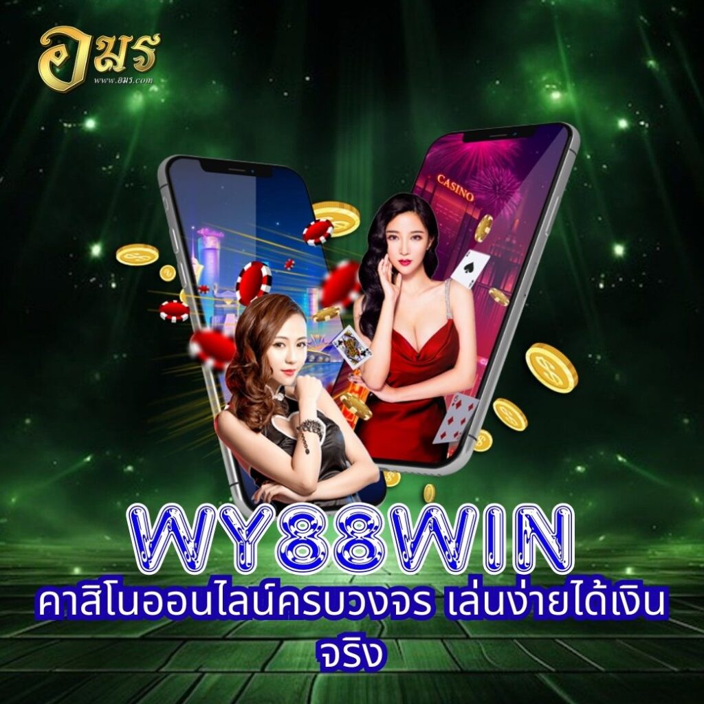 WY88WIN คาสิโนออนไลน์ครบวงจร เล่นง่ายได้เงินจริง