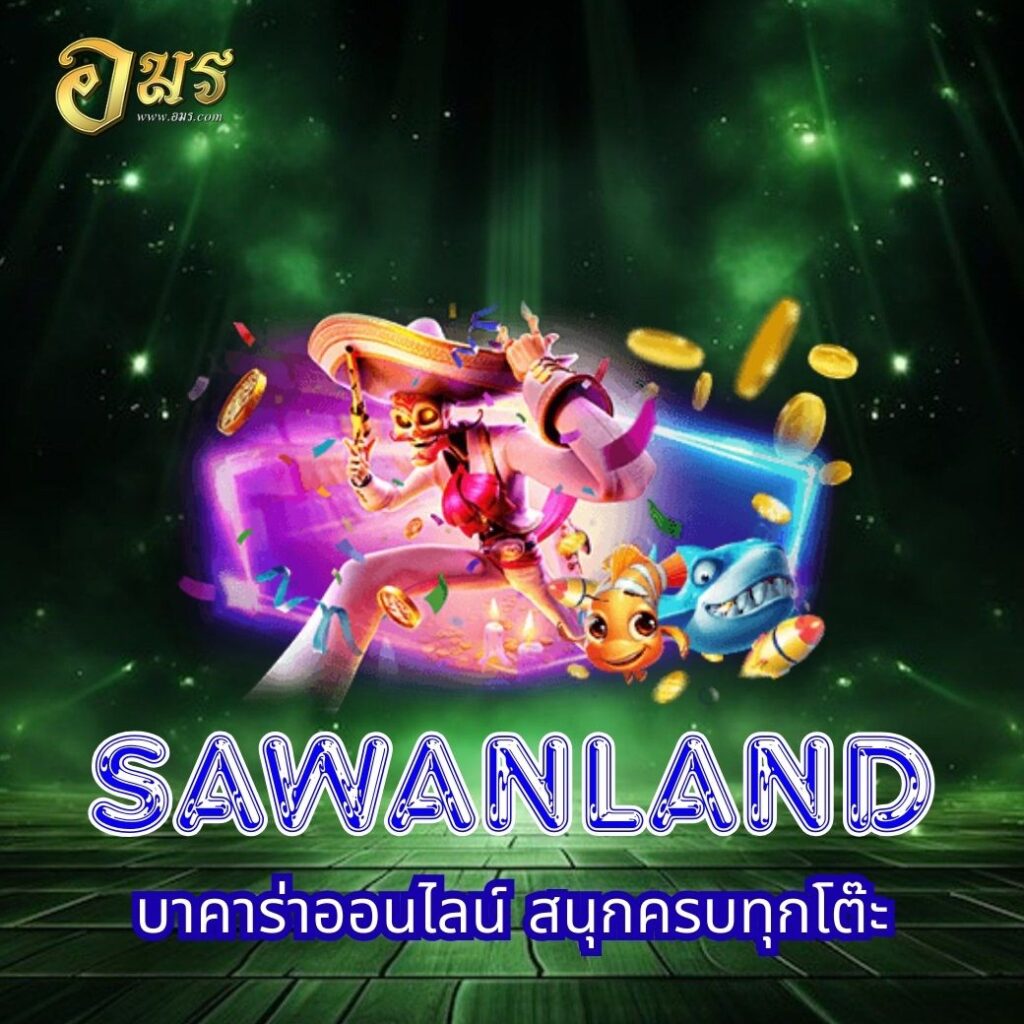 SAWANLAND บาคาร่าออนไลน์ สนุกครบทุกโต๊ะ