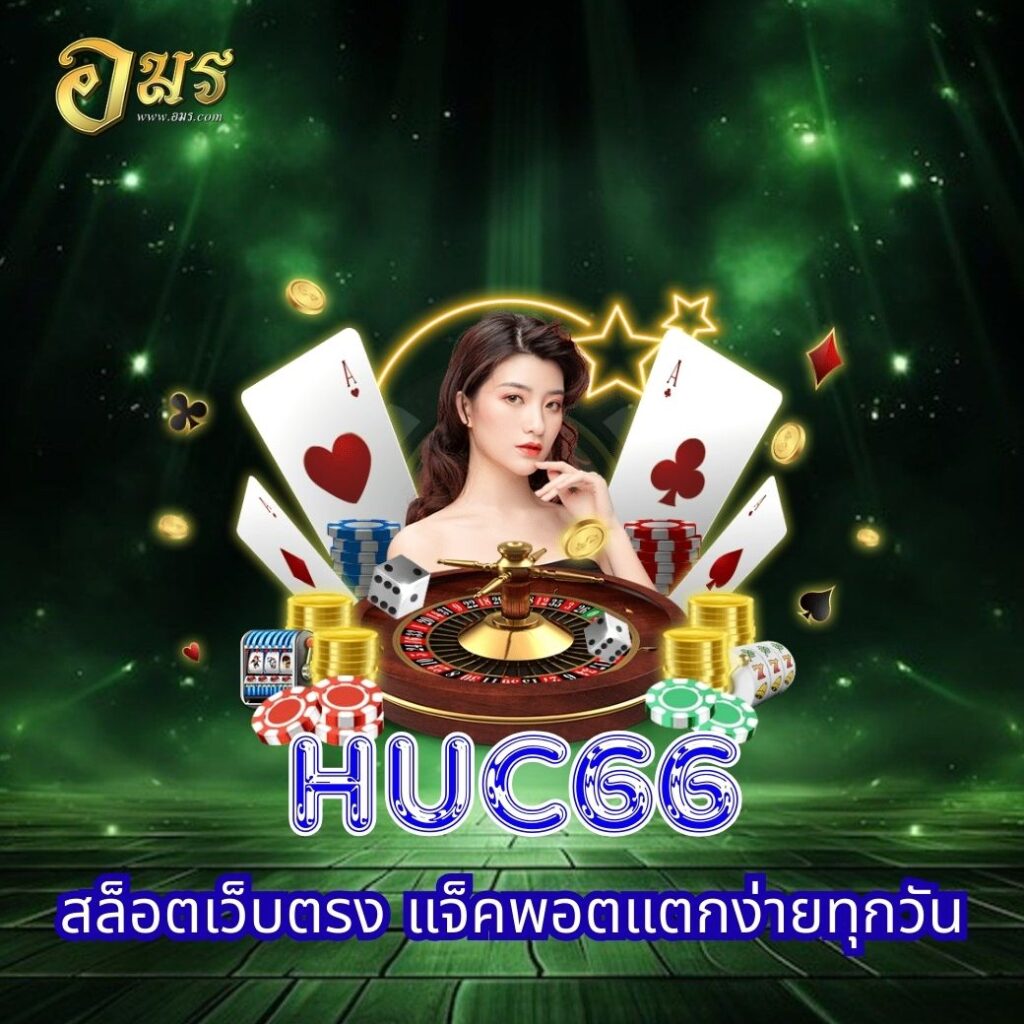 HUC66 สล็อตเว็บตรง แจ็คพอตแตกง่ายทุกวัน