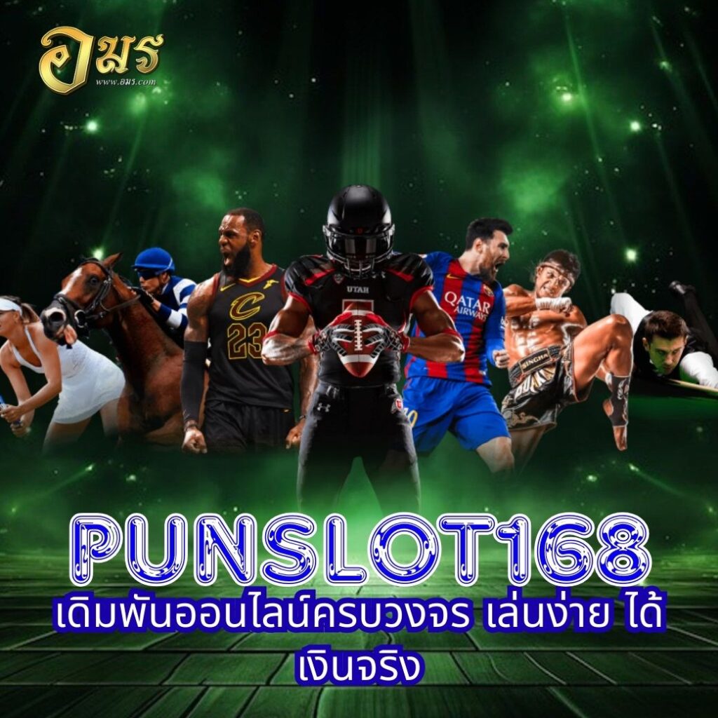 PUNSLOT168 เดิมพันออนไลน์ครบวงจร เล่นง่าย ได้เงินจริง