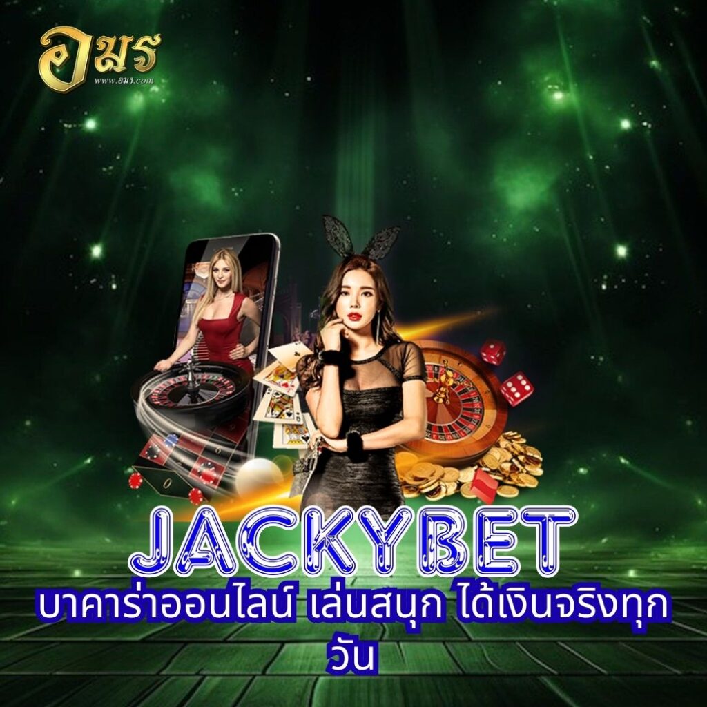 JACKYBET บาคาร่าออนไลน์ เล่นสนุก ได้เงินจริงทุกวัน