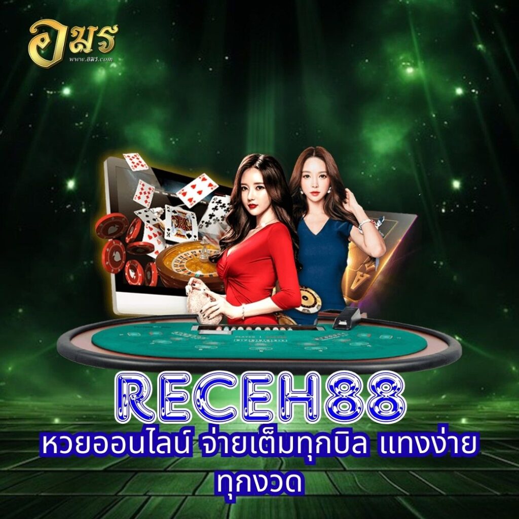 RECEH88 หวยออนไลน์ จ่ายเต็มทุกบิล แทงง่ายทุกงวด