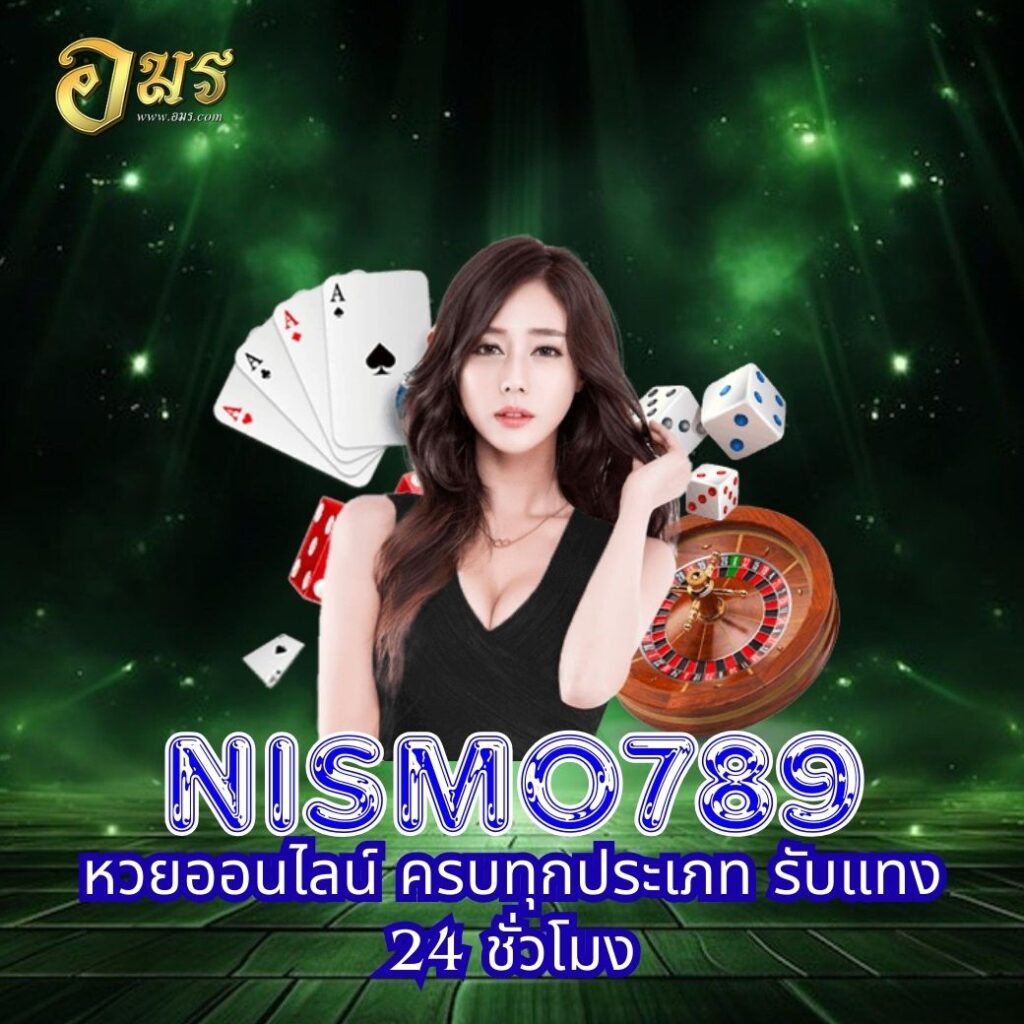 NISMO789 หวยออนไลน์ ครบทุกประเภท รับแทง 24 ชั่วโมง