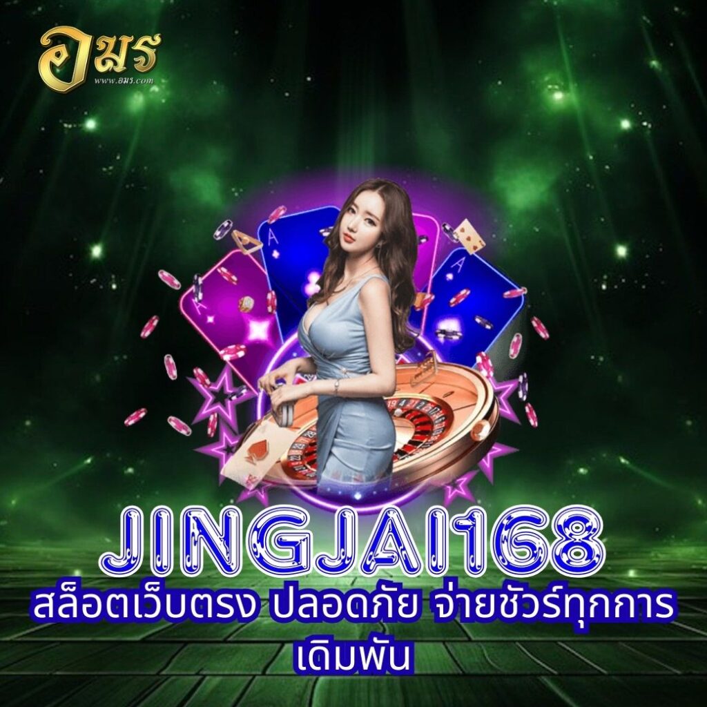 JINGJAI168 สล็อตเว็บตรง ปลอดภัย จ่ายชัวร์ทุกการเดิมพัน