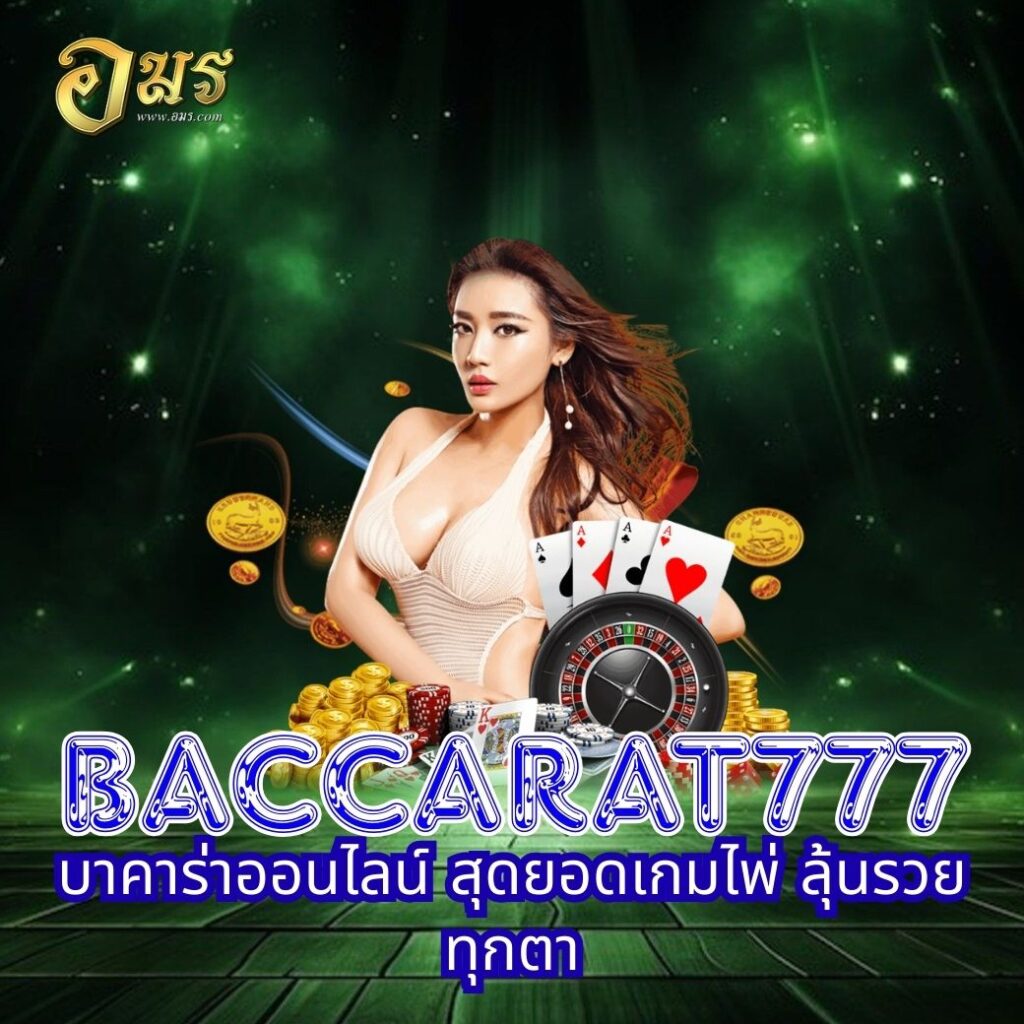 BACCARAT777 บาคาร่าออนไลน์ สุดยอดเกมไพ่ ลุ้นรวยทุกตา