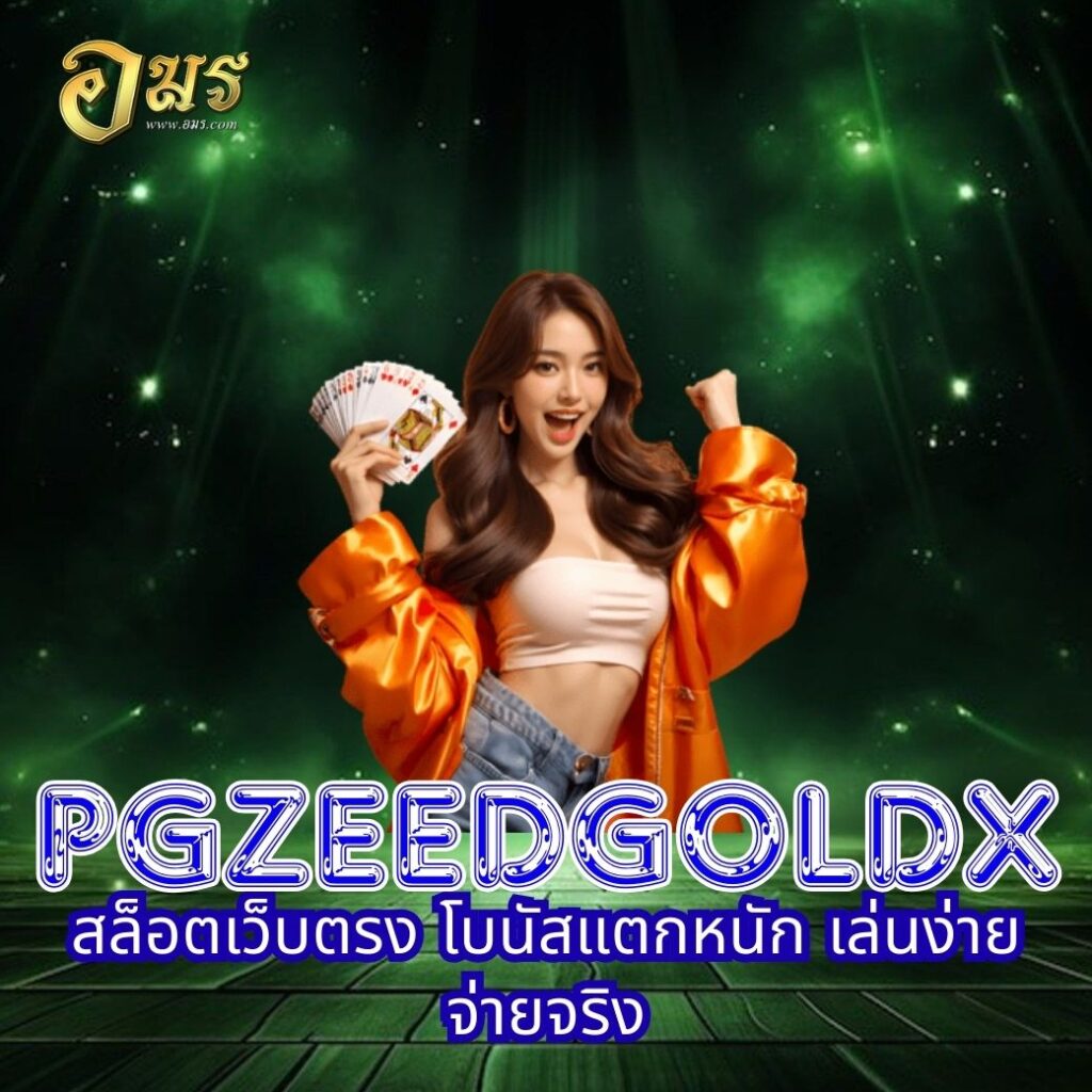 PGZEEDGOLDX สล็อตเว็บตรง โบนัสแตกหนัก เล่นง่าย จ่ายจริง