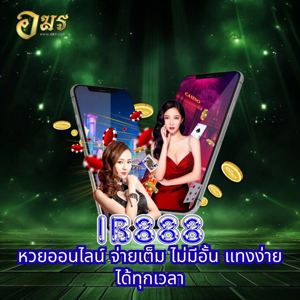 IB888 หวยออนไลน์ จ่ายเต็ม ไม่มีอั้น แทงง่ายได้ทุกเวลา
