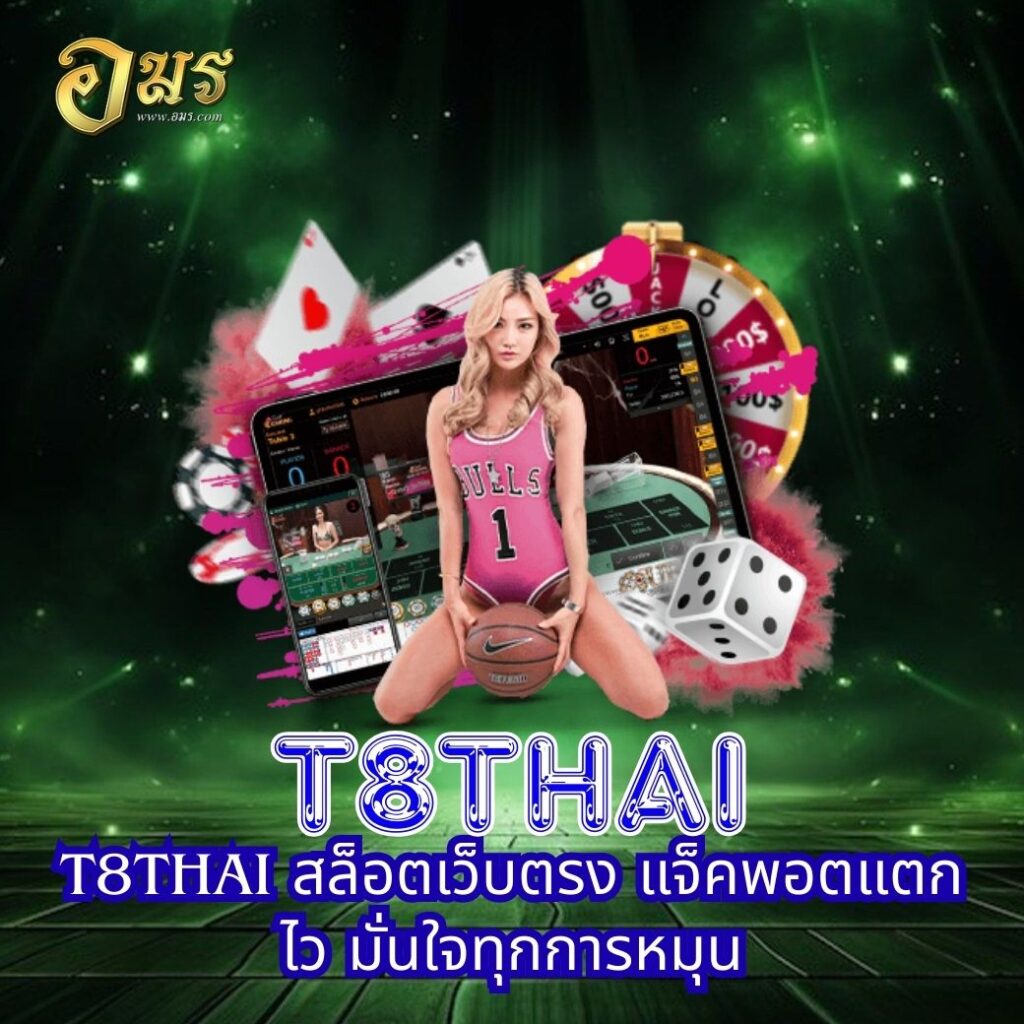 T8THAI สล็อตเว็บตรง แจ็คพอตแตกไว มั่นใจทุกการหมุน