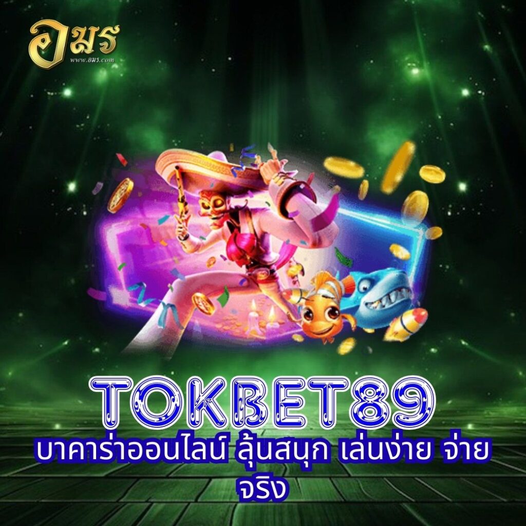 TOKBET89 บาคาร่าออนไลน์ ลุ้นสนุก เล่นง่าย จ่ายจริง