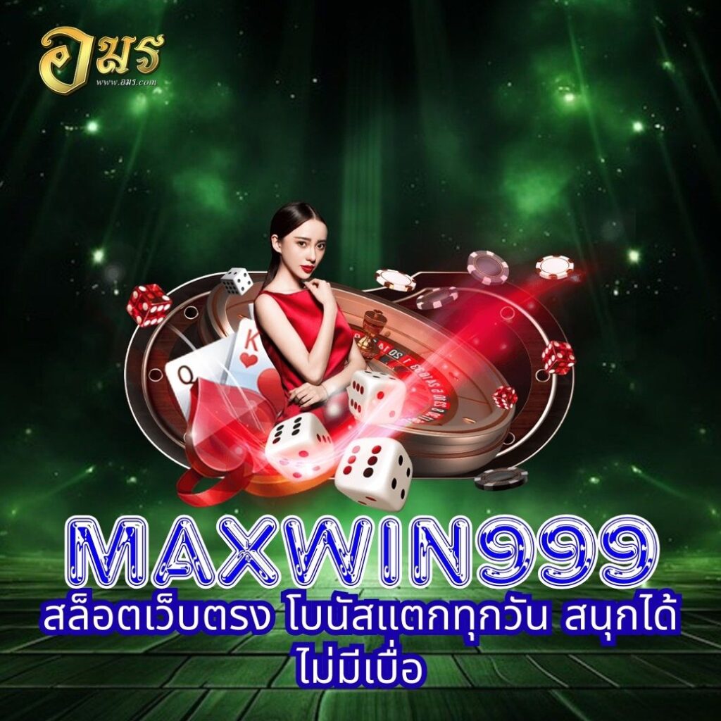 MAXWIN999 สล็อตเว็บตรง โบนัสแตกทุกวัน สนุกได้ไม่มีเบื่อ