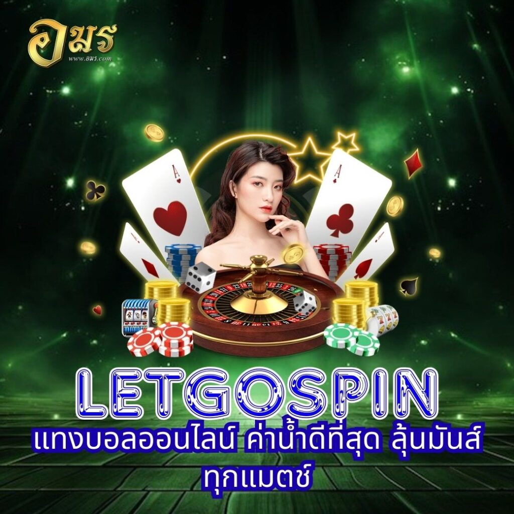 LETGOSPIN แทงบอลออนไลน์ ค่าน้ำดีที่สุด ลุ้นมันส์ทุกแมตช์