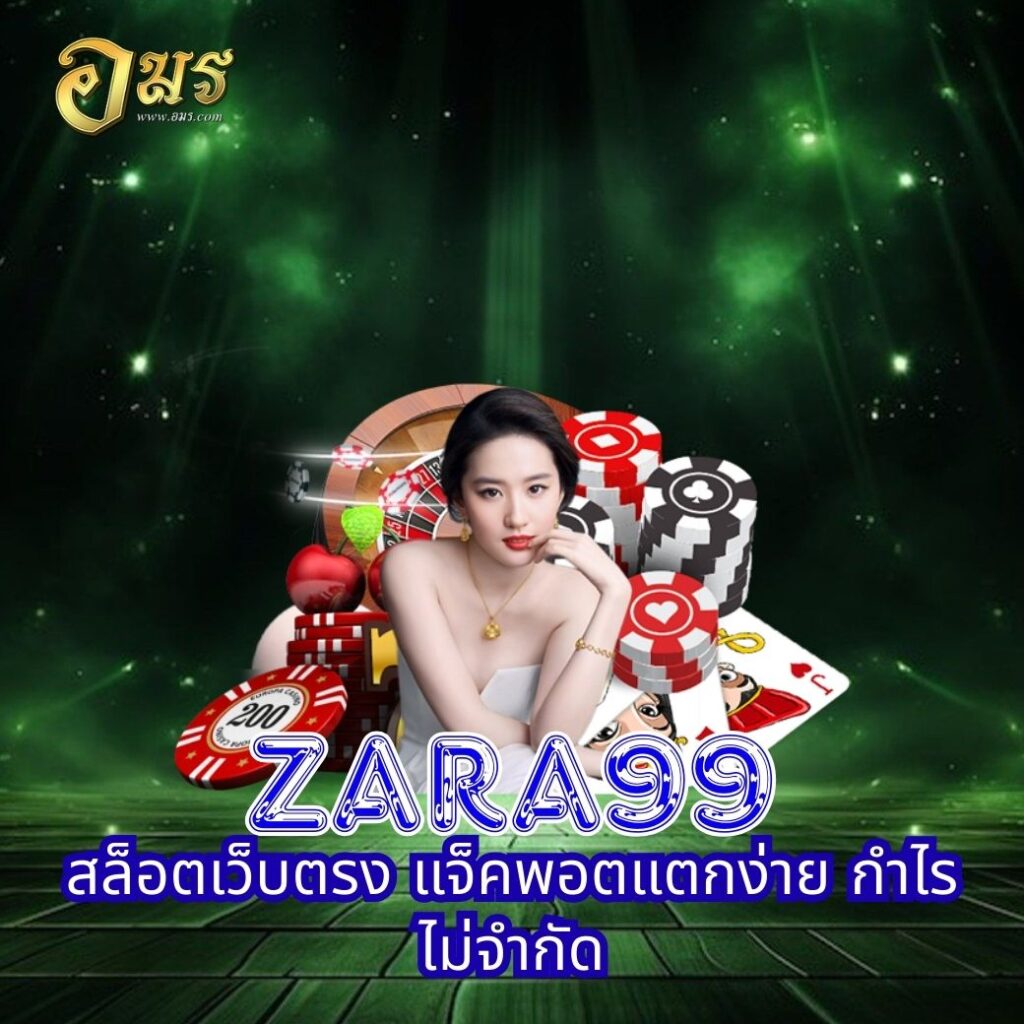 ZARA99 สล็อตเว็บตรง แจ็คพอตแตกง่าย กำไรไม่จำกัด