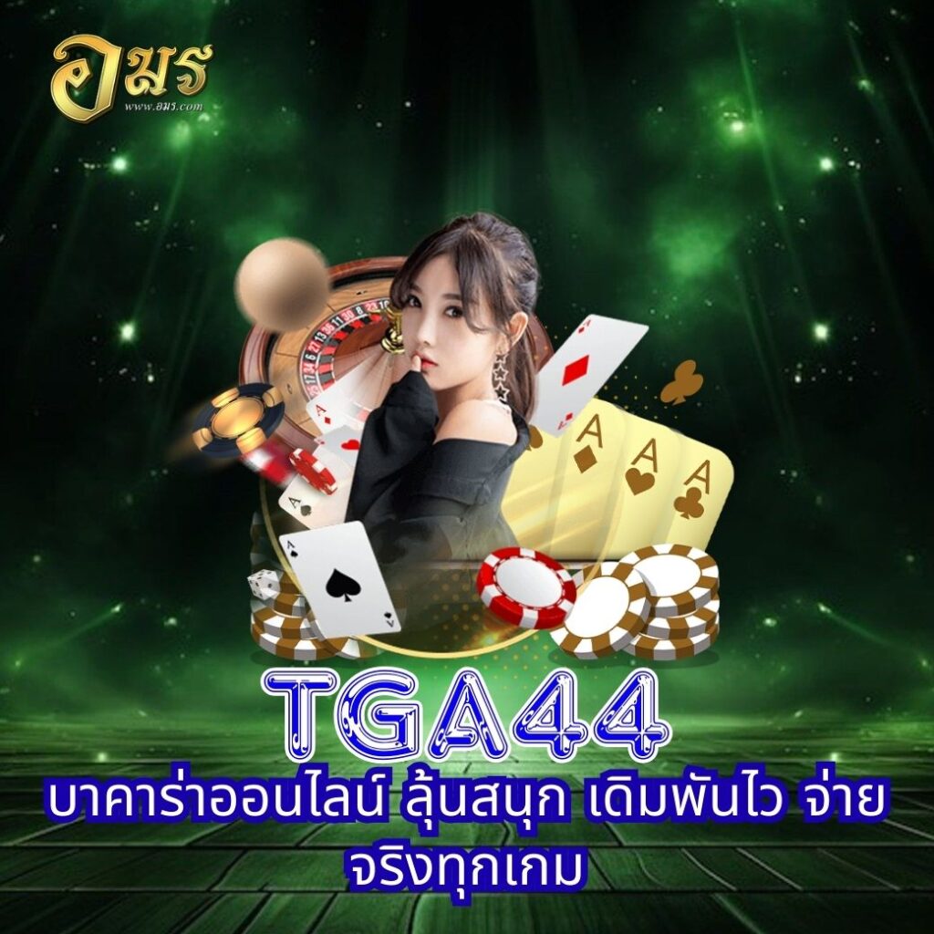 TGA44 บาคาร่าออนไลน์ ลุ้นสนุก เดิมพันไว จ่ายจริงทุกเกม