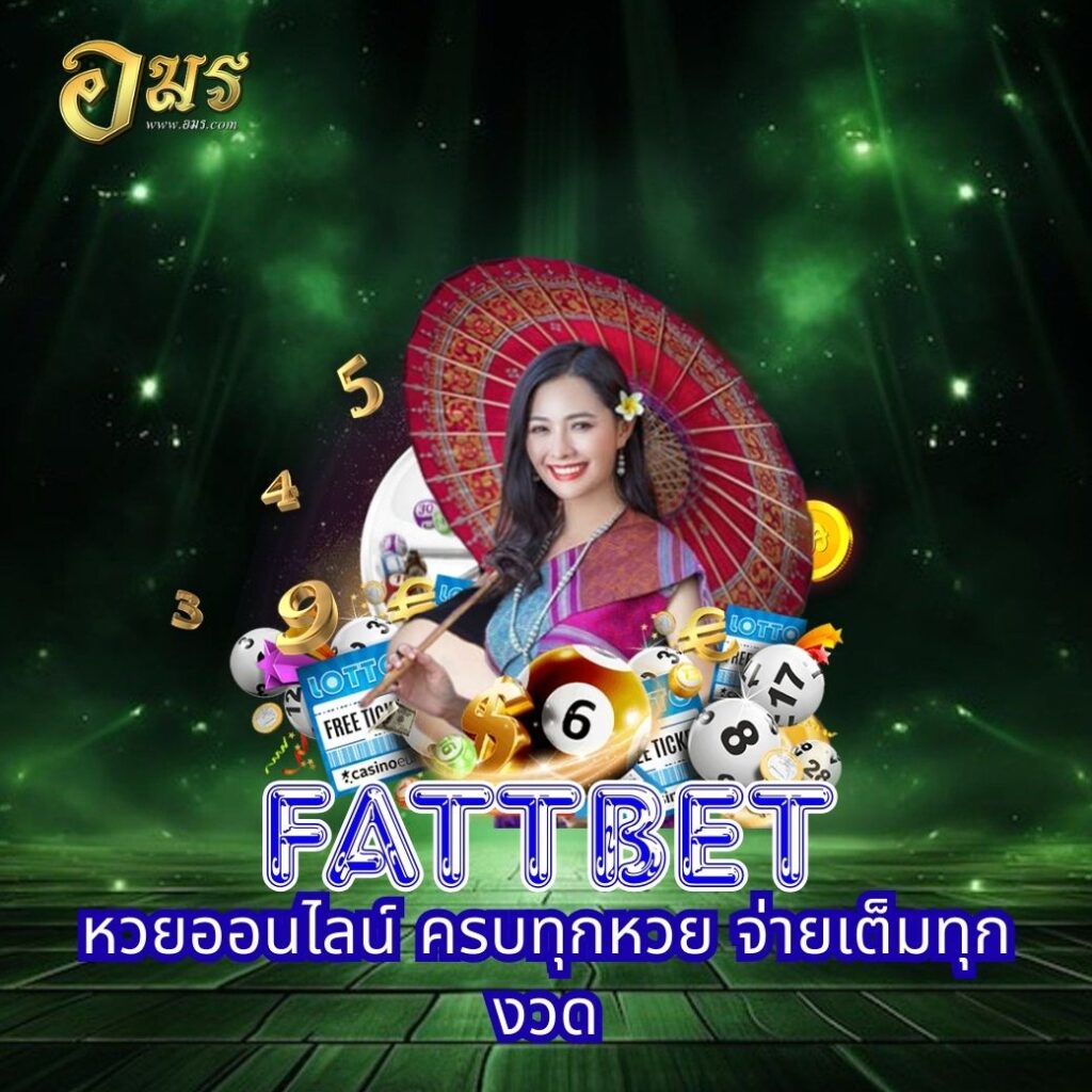 FATTBET หวยออนไลน์ ครบทุกหวย จ่ายเต็มทุกงวด