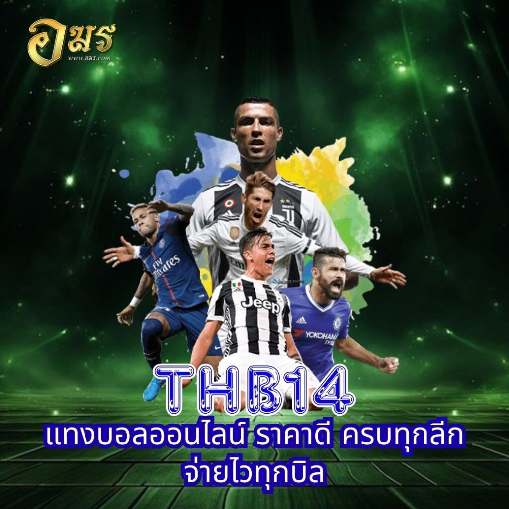 THB14 แทงบอลออนไลน์ ราคาดี ครบทุกลีก จ่ายไวทุกบิล