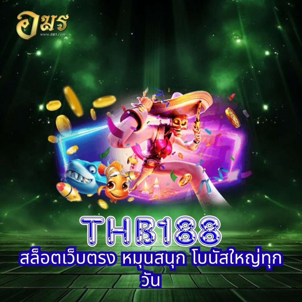 THB188 สล็อตเว็บตรง หมุนสนุก โบนัสใหญ่ทุกวัน