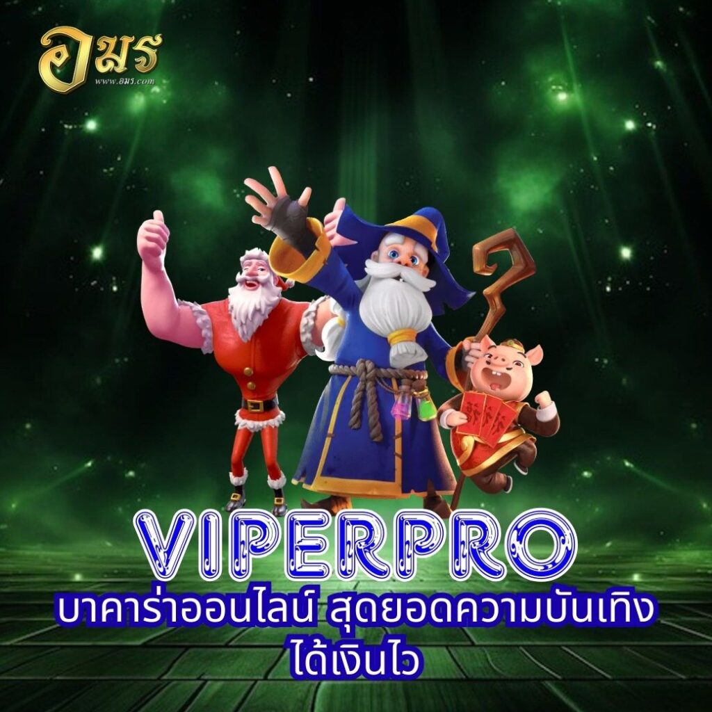 VIPERPRO บาคาร่าออนไลน์ สุดยอดความบันเทิง ได้เงินไว