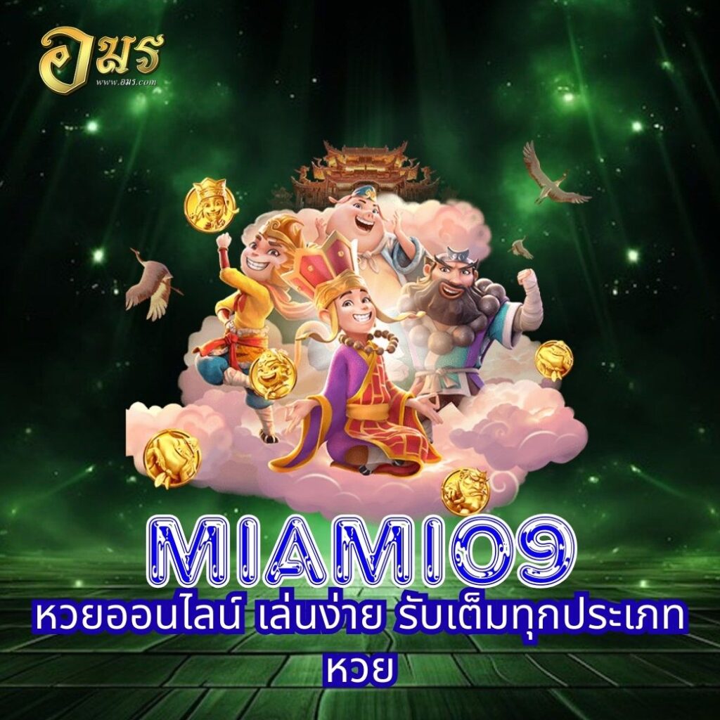 MIAMI09 หวยออนไลน์ เล่นง่าย รับเต็มทุกประเภทหวย