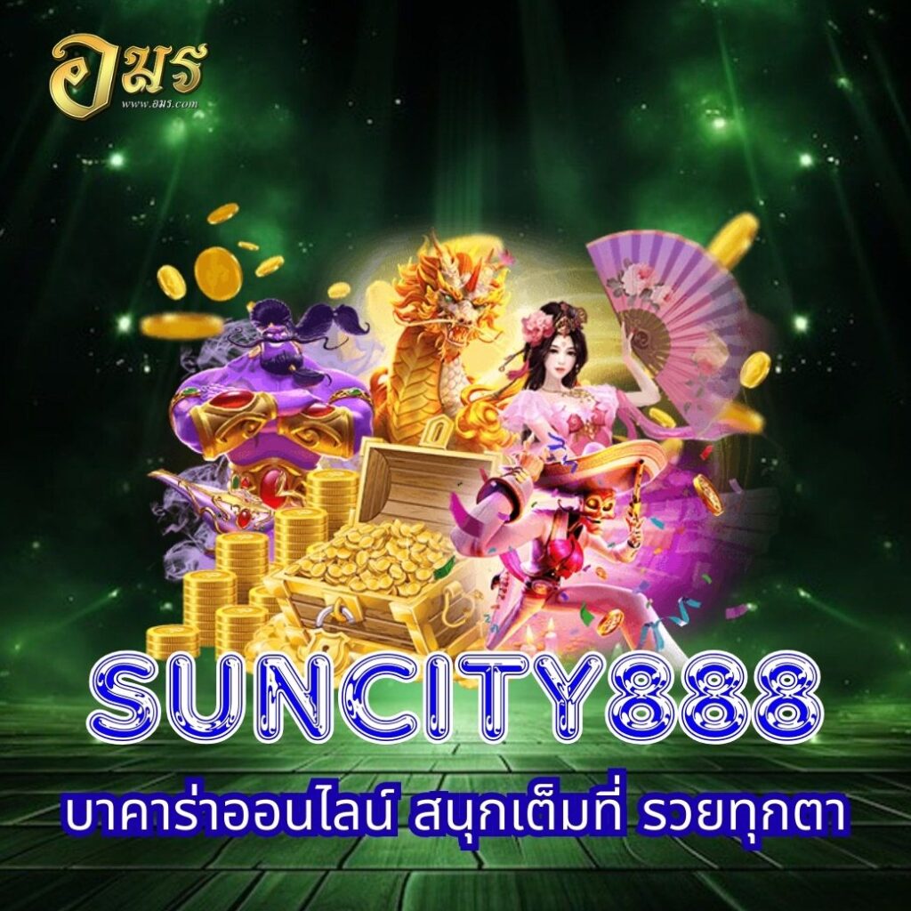 SUNCITY888 บาคาร่าออนไลน์ สนุกเต็มที่ รวยทุกตา