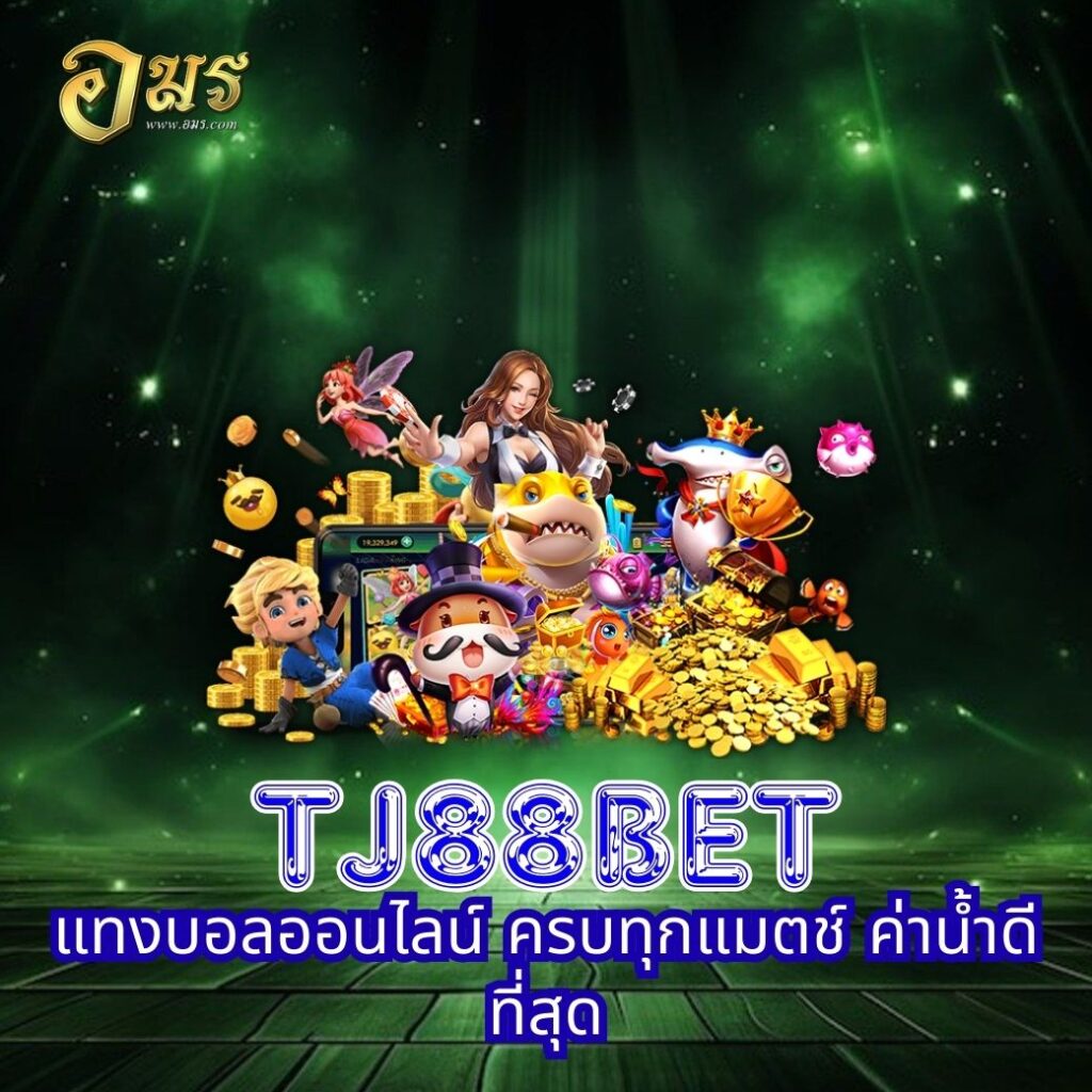 TJ88BET แทงบอลออนไลน์ ครบทุกแมตช์ ค่าน้ำดีที่สุด