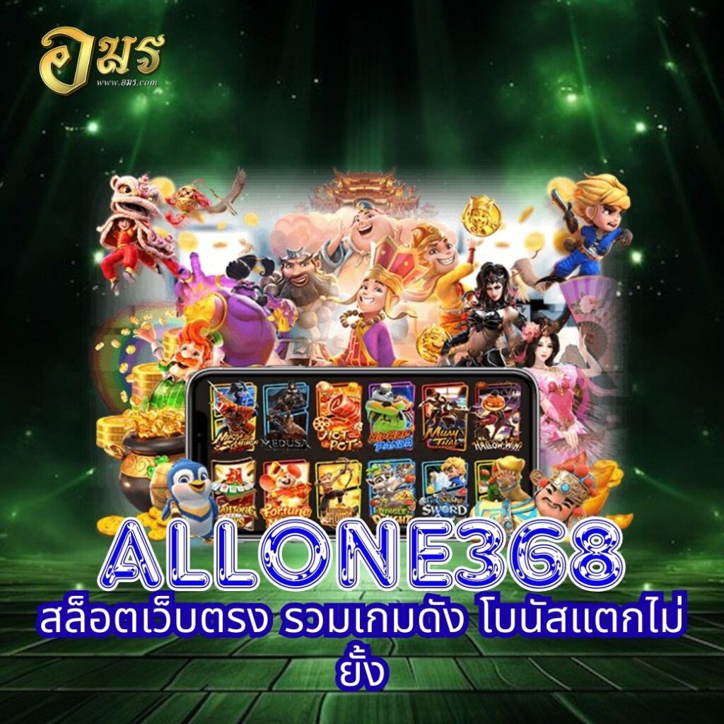 ALLONE368 สล็อตเว็บตรง รวมเกมดัง โบนัสแตกไม่ยั้ง