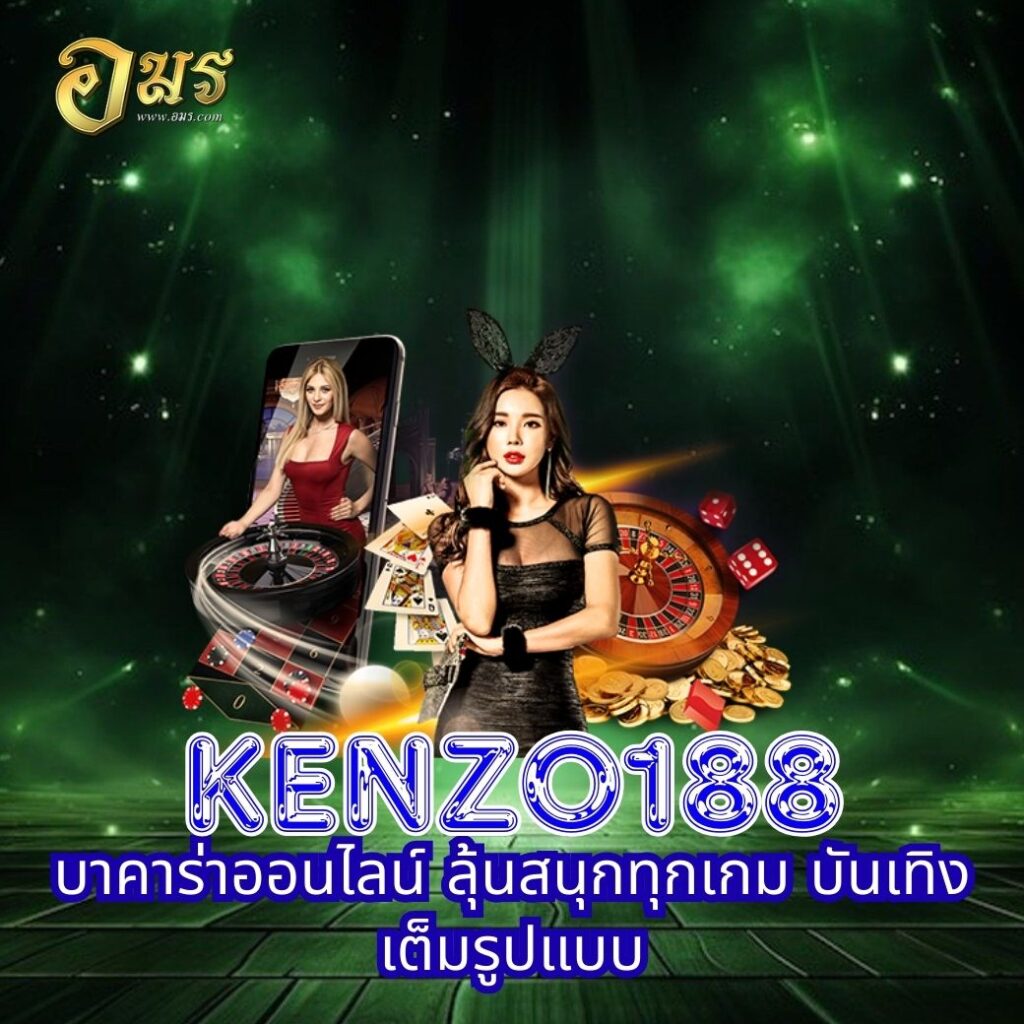 KENZO188 บาคาร่าออนไลน์ ลุ้นสนุกทุกเกม บันเทิงเต็มรูปแบบ