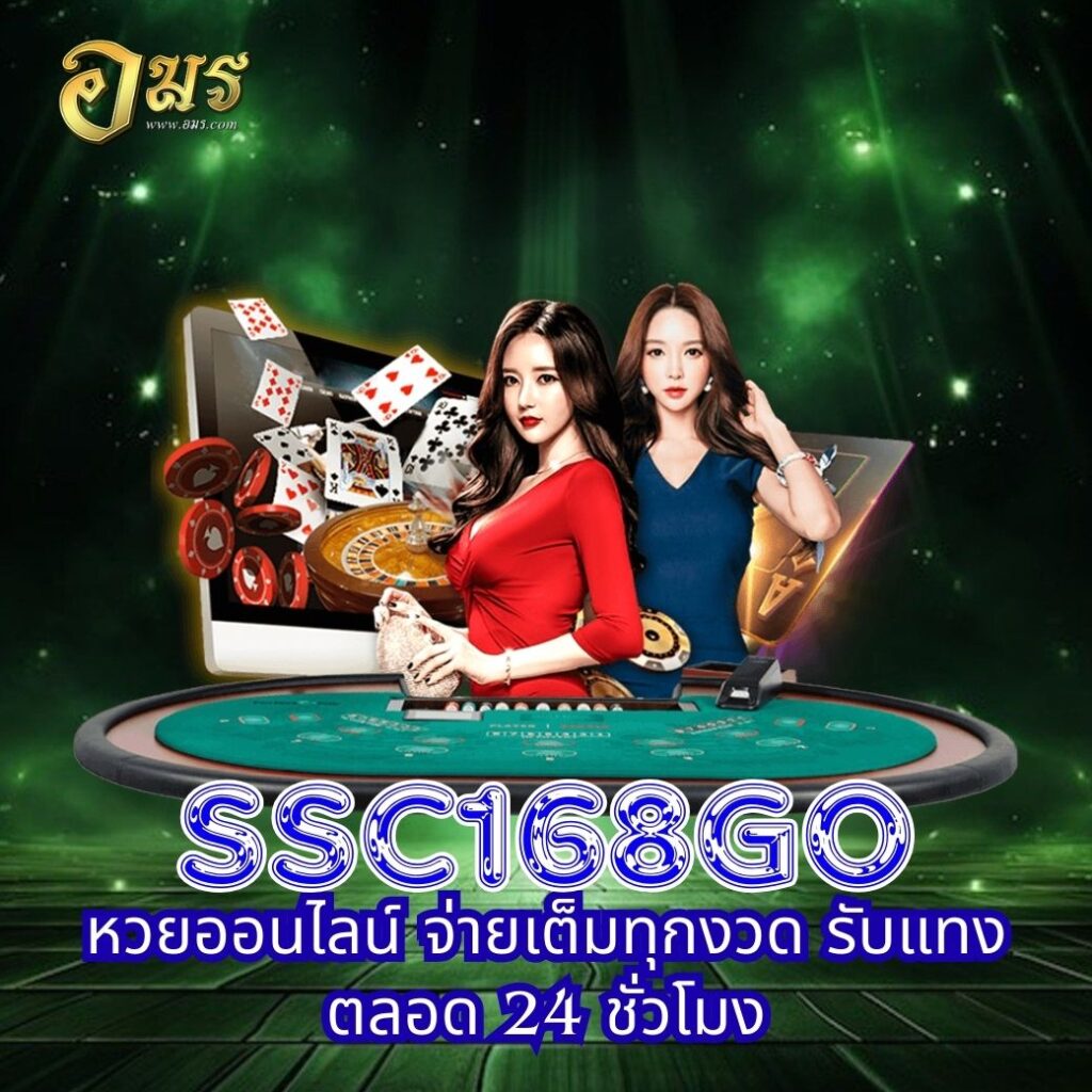 SSC168GO หวยออนไลน์ จ่ายเต็มทุกงวด รับแทงตลอด 24 ชั่วโมง