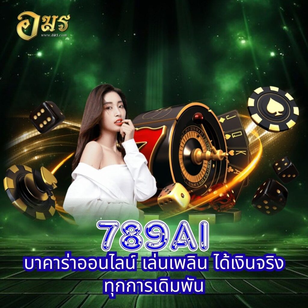789AI บาคาร่าออนไลน์ เล่นเพลิน ได้เงินจริง ทุกการเดิมพัน