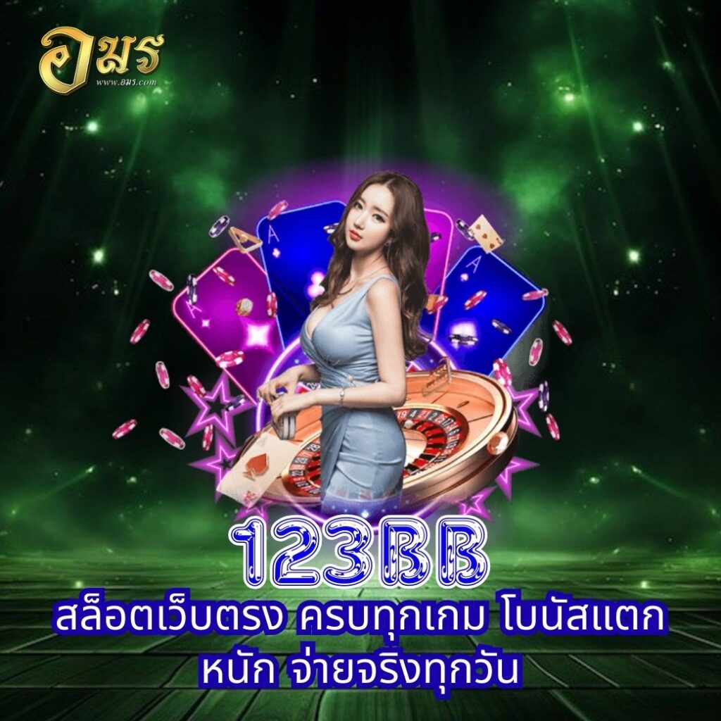 123BB สล็อตเว็บตรง ครบทุกเกม โบนัสแตกหนัก จ่ายจริงทุกวัน