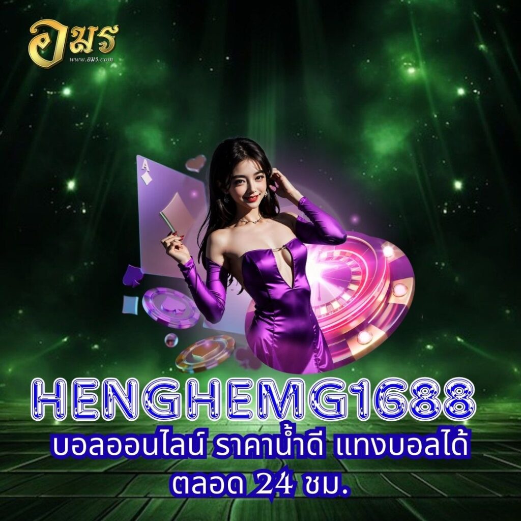 HENGHEMG1688 บอลออนไลน์ ราคาน้ำดี แทงบอลได้ตลอด 24 ชม.