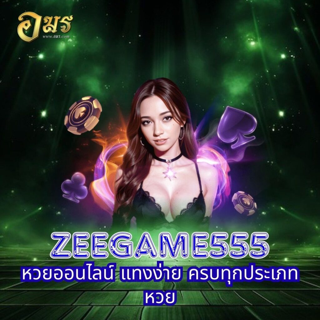 ZEEGAME555 หวยออนไลน์ แทงง่าย ครบทุกประเภทหวย