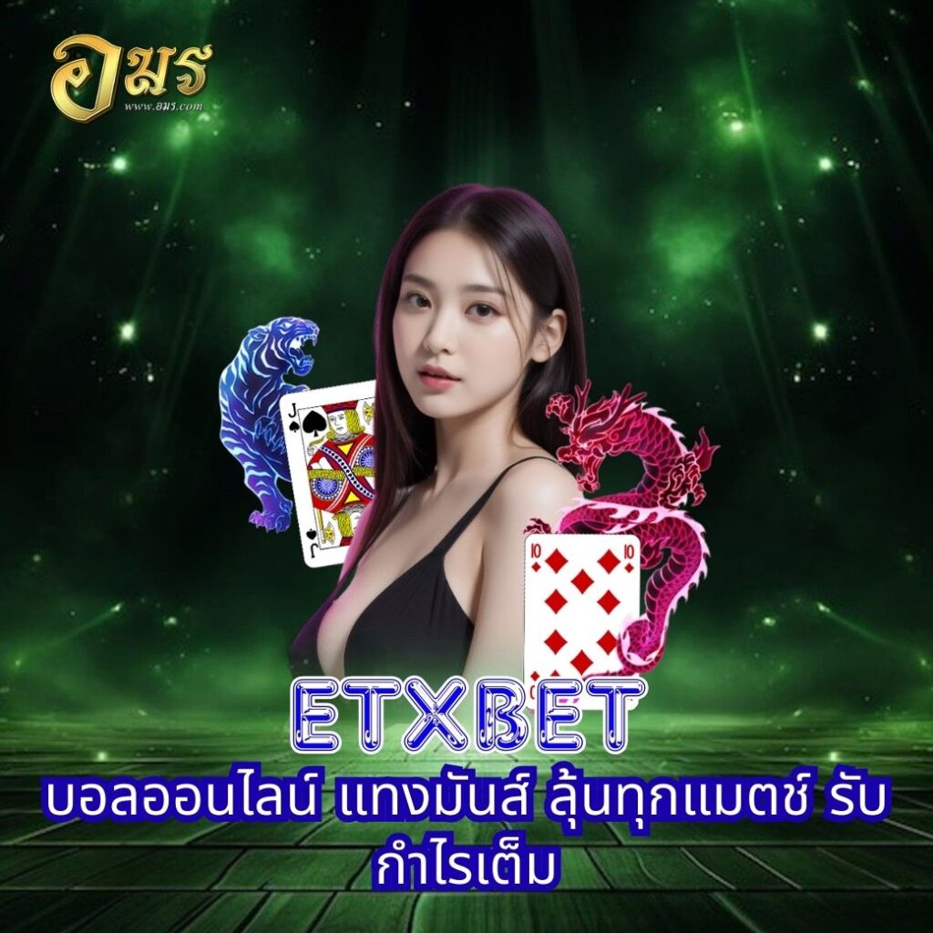 ETXBET บอลออนไลน์ แทงมันส์ ลุ้นทุกแมตช์ รับกำไรเต็ม