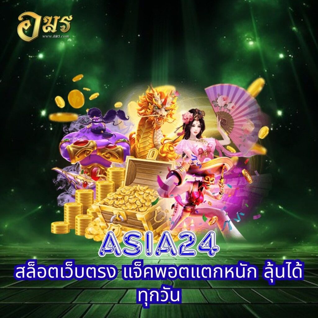 ASIA24 สล็อตเว็บตรง แจ็คพอตแตกหนัก ลุ้นได้ทุกวัน