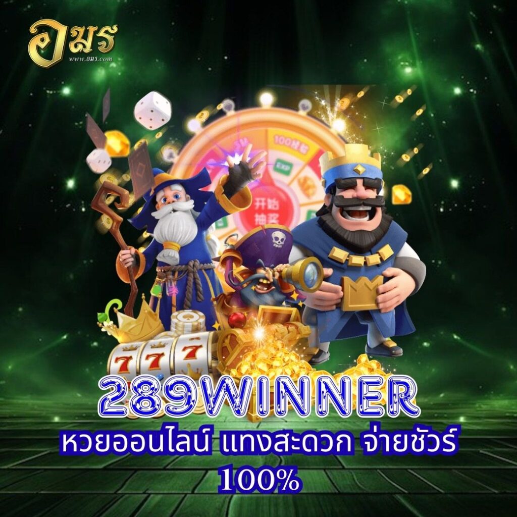 289WINNER หวยออนไลน์ แทงสะดวก จ่ายชัวร์ 100%